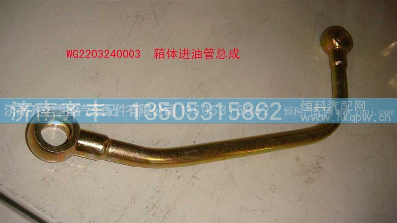 ,箱体进油管总成,济南铁鹿汽车零部件有限公司