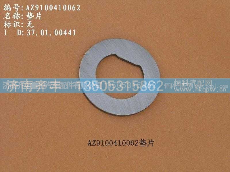 ,转向节调整垫半圆新式 09款通用,济南铁鹿汽车零部件有限公司