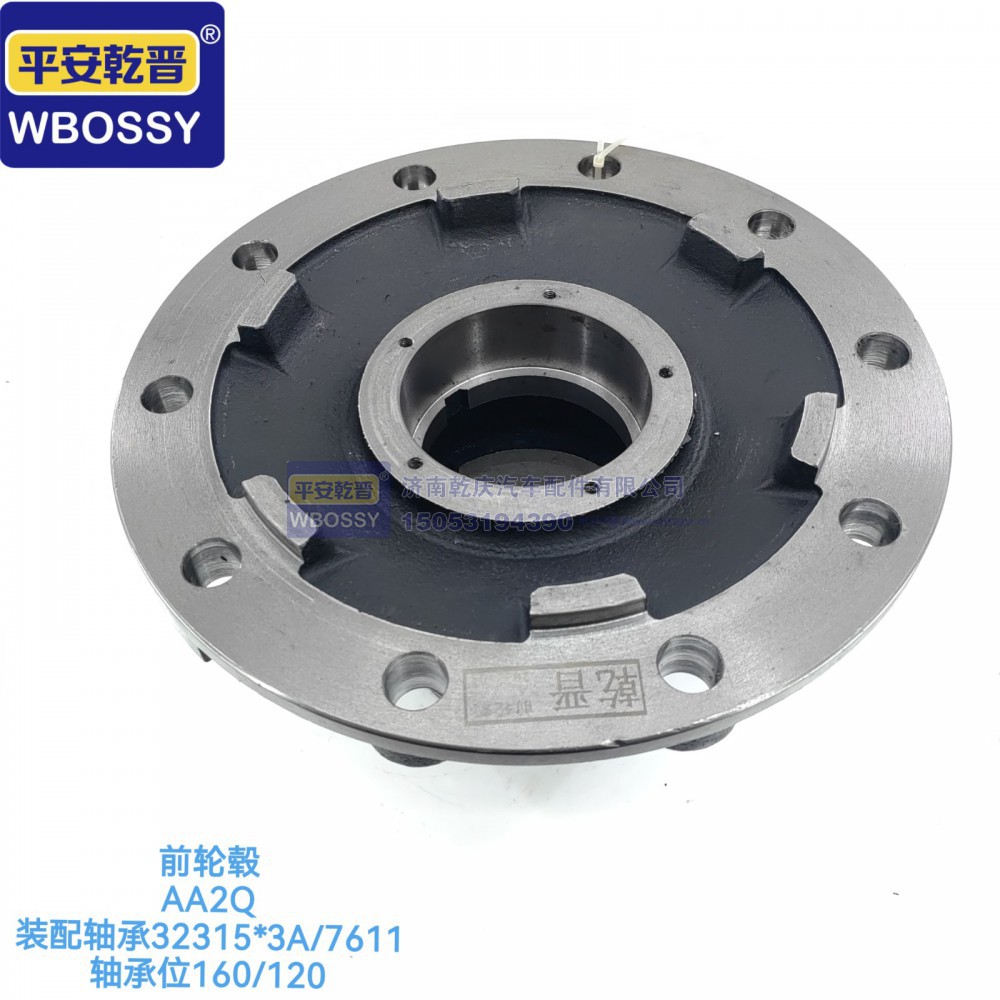 AA2Q前轮毂  装配轴承32315-3A,7611  轴承位160/120
