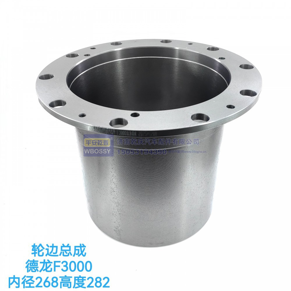 轮边总成德龙F3000内径268高度282