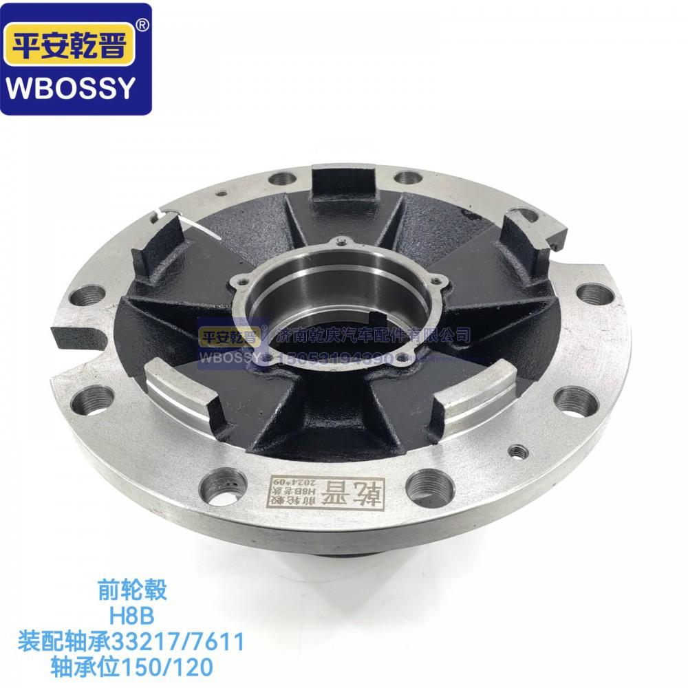 前轮榖H8B  装配轴承33217/7611 轴承位150/120