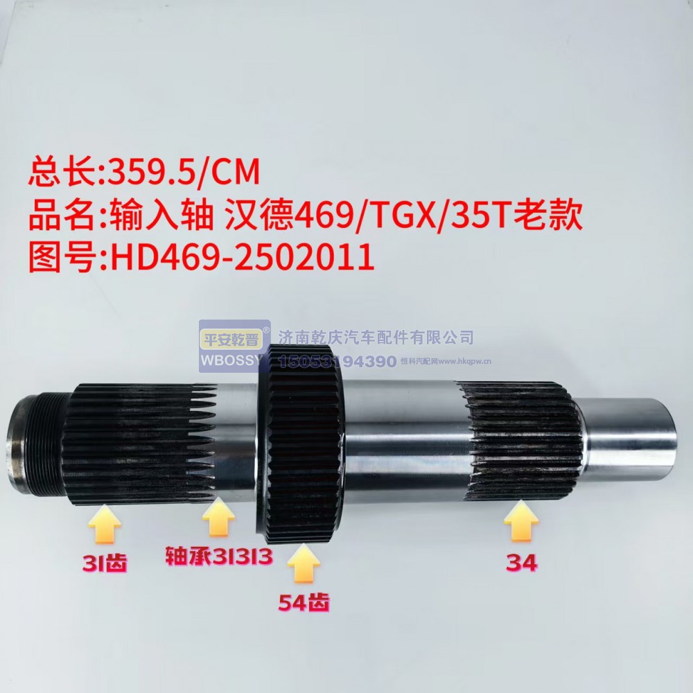 汉德469/TGX/35T老款输入轴  总长359.5/CM，配套31313轴承/轴体包含31齿、54齿、34齿三段花键齿轮