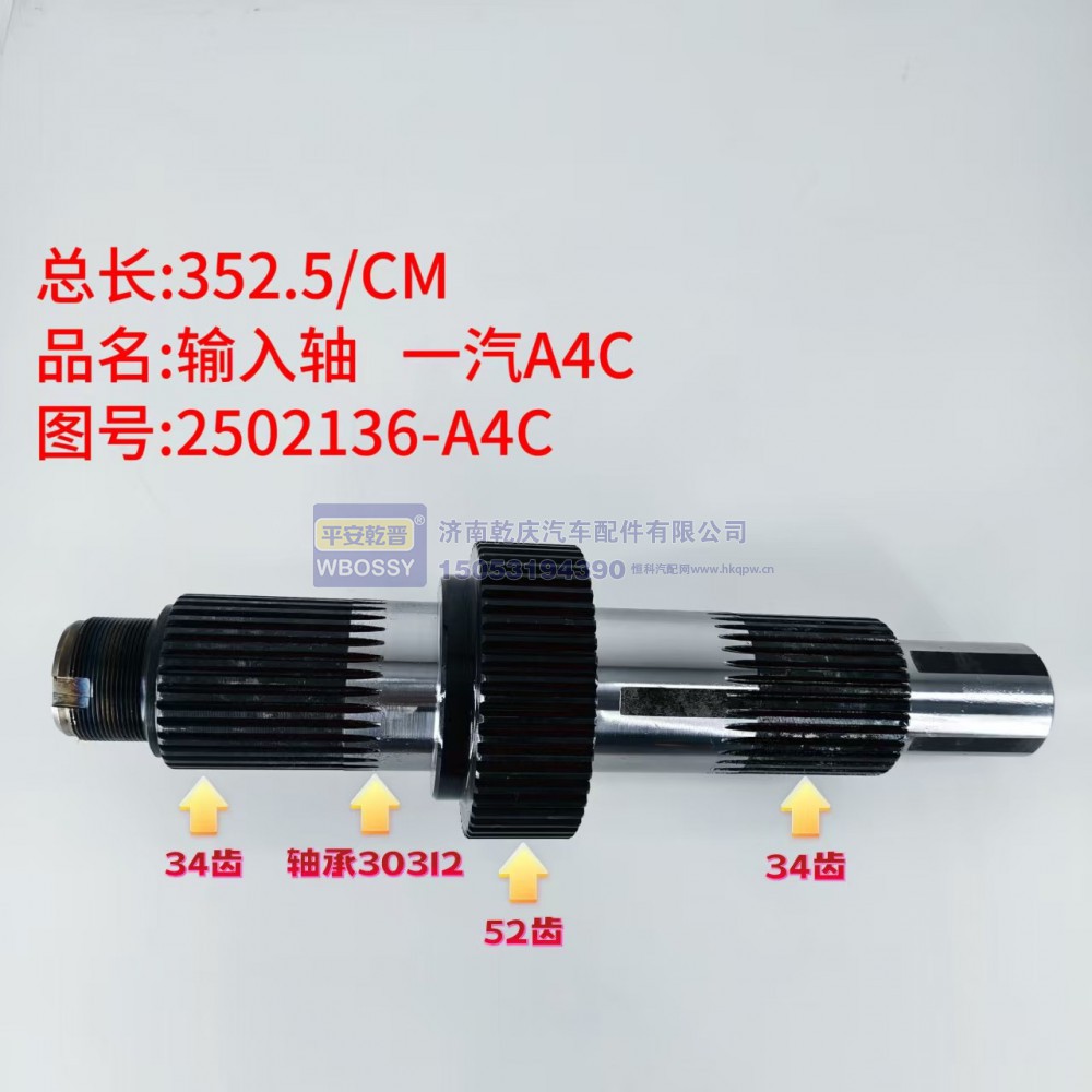 输入轴一汽A4C 352/CM/配套30312轴承/轴体包含34齿、52齿、34齿三段花键齿轮