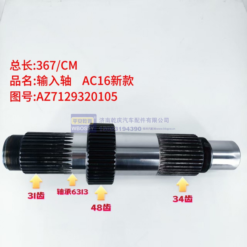 AC16新款 输入轴  总长367/CM配套6313轴承/轴体包含31齿、48齿、34齿三段花键齿轮