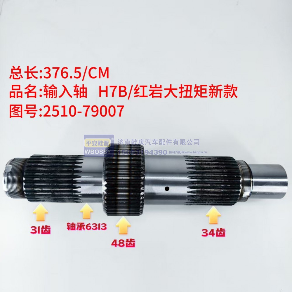 输入轴 H7B/红岩大扭矩新款 376.5/CM/配套6313轴承/轴体包含31齿、48齿、34齿三段花键齿轮