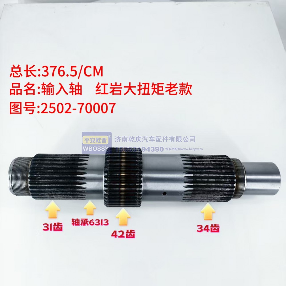 输入轴 红岩大扭矩老款 376.5/CM/配套6313轴承/轴体包含31齿、42齿、34齿三段花键齿轮