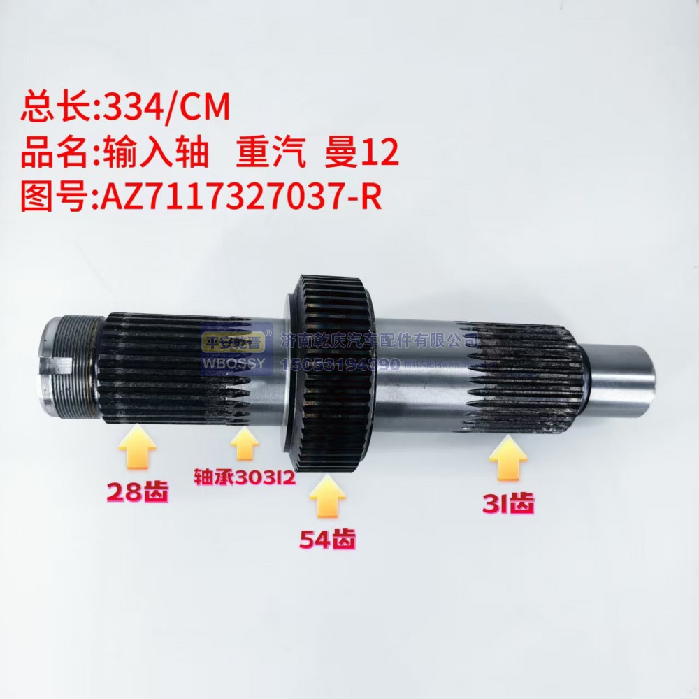 输入轴 重汽 曼12 334/CM/配套30312轴承/轴体包含28齿、54齿、31齿三段花键齿轮