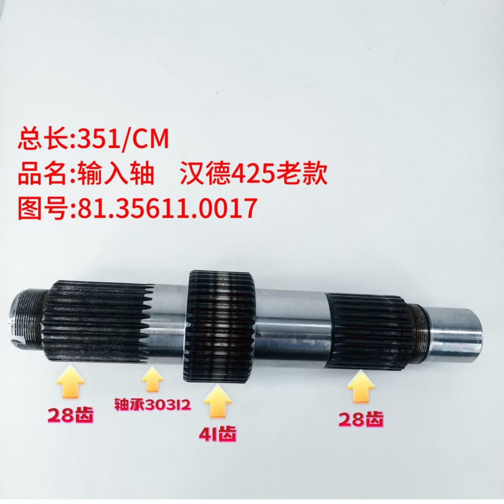 输入轴汉德425老款 351/CM