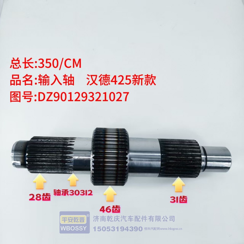 输入轴 汉德425新款 350/CM