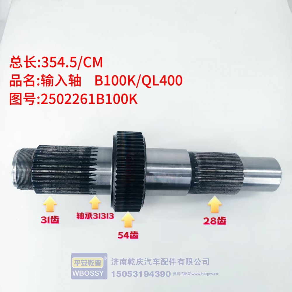 输入轴 B100K/QL400 354.5/CM