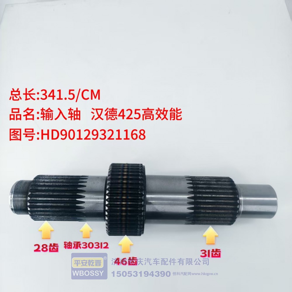 输入轴 汉德425高效能 341.5/CM