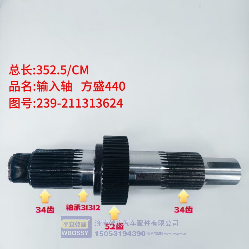 输入轴 方盛440 352.5/CM