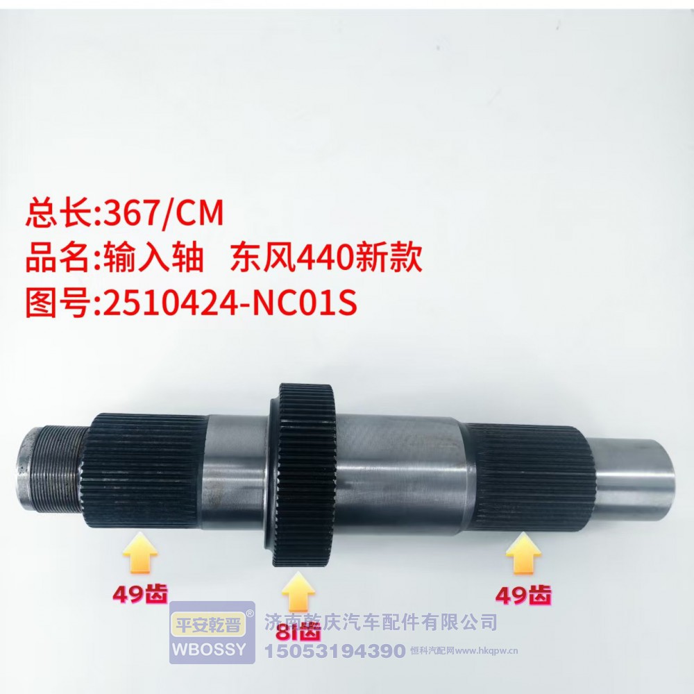 输入轴 东风440新款 367/CM