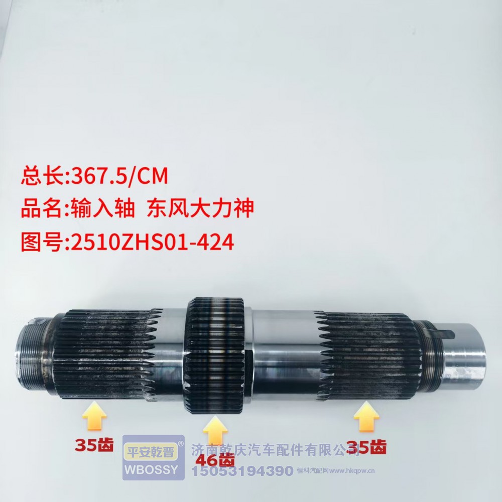 输入轴东风大力神 367.5/CM