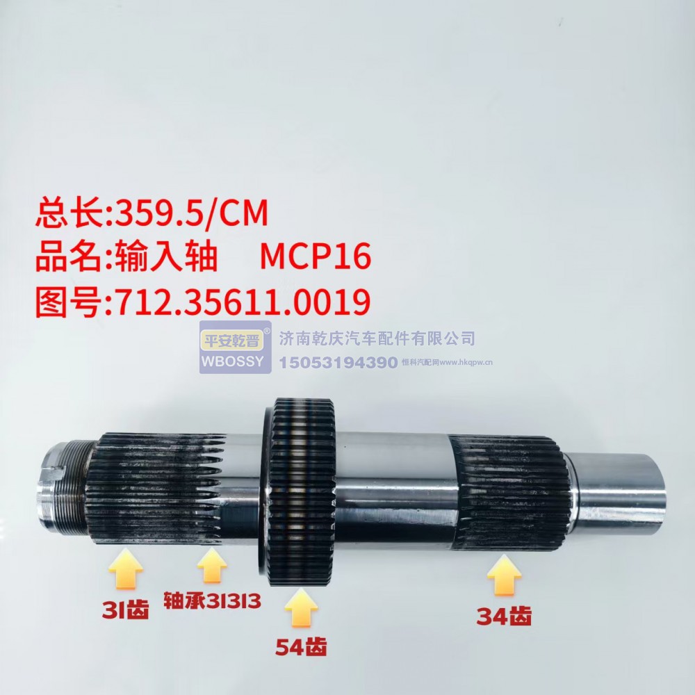 MCP16输入轴   总长359.5/CM配套31313轴承/轴体包含31齿、54齿、34齿三段花键齿轮