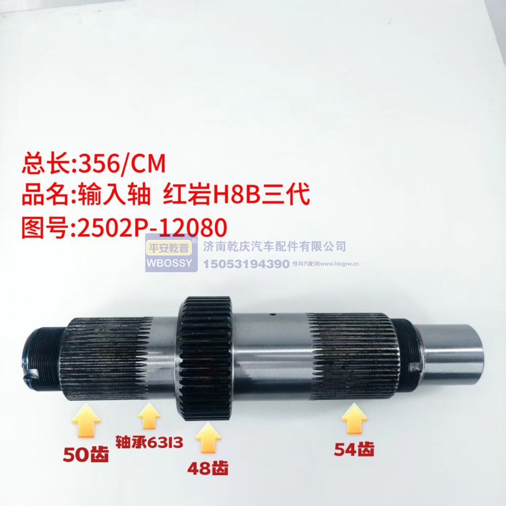 红岩H8B三代输入轴  总长356/CM配套6313轴承/轴体包含50齿、48齿、54齿三段花键齿轮