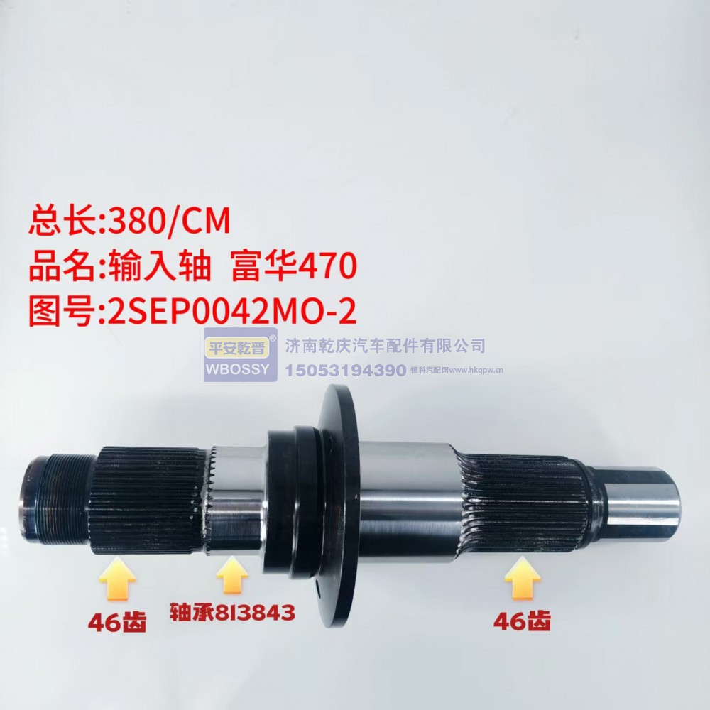 富华470 输入轴 总长380/CM，适配813843型号轴承，两端花键均为46齿