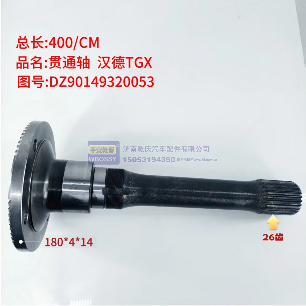 汉德TGX贯通轴  总长400/CM，法兰规格180*4*14，端部花键26齿