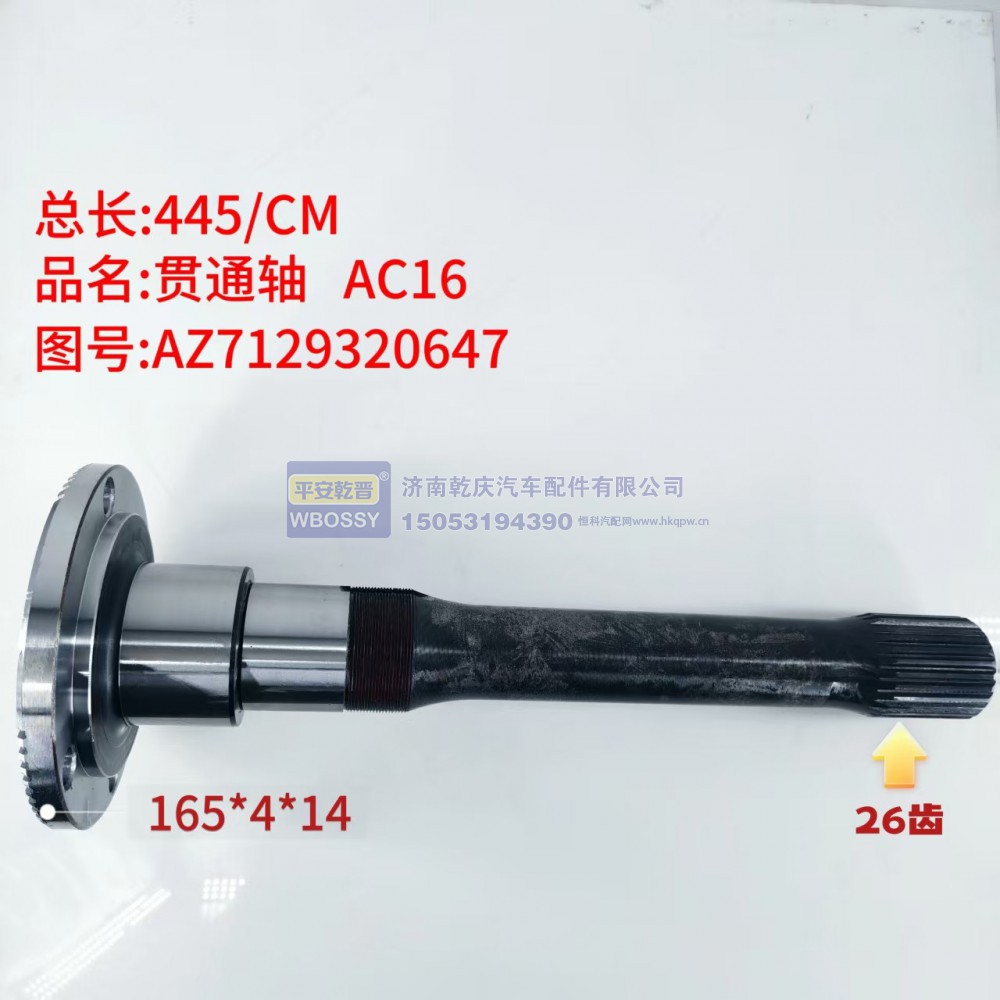 贯通轴 AC16  445/CM   法兰规格165*4*14 /末端花键26齿