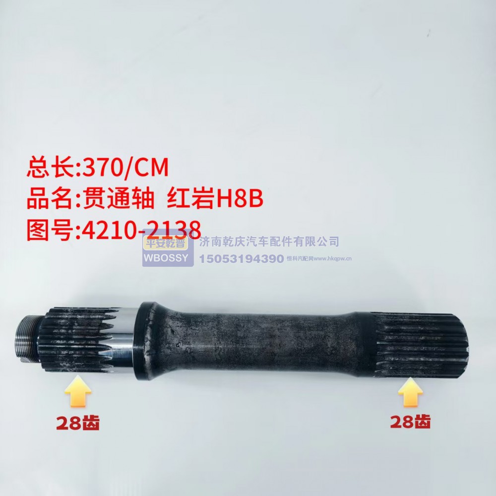 红岩H8B贯通轴   总长370/CM，两端花键均为28齿