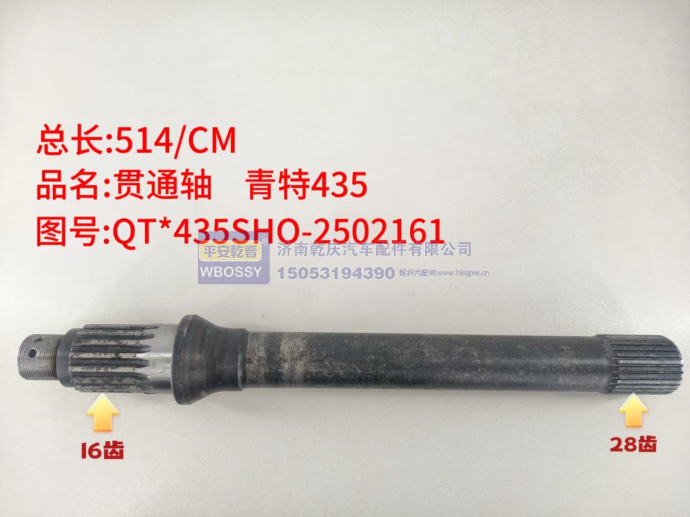 青特435贯通轴  总长514/CM，两端花键分别为16齿、28齿