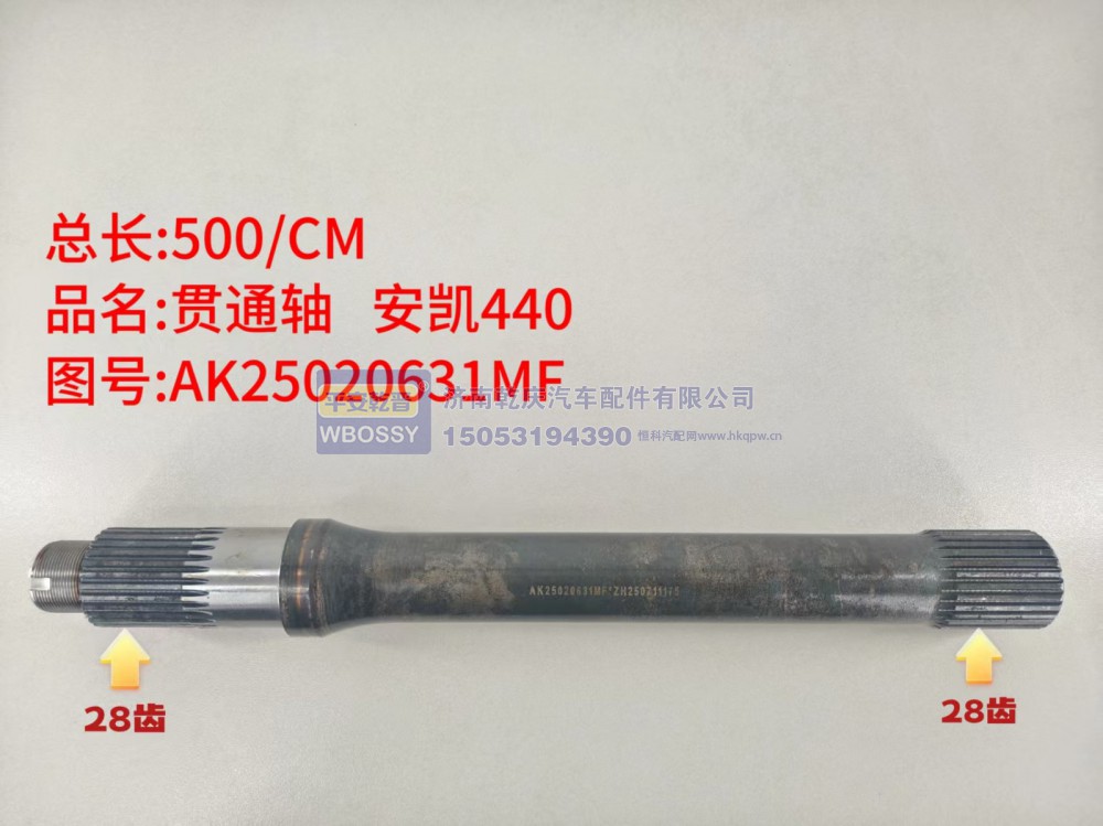 安凯440贯通轴  总长500/CM，两端花键均为28齿