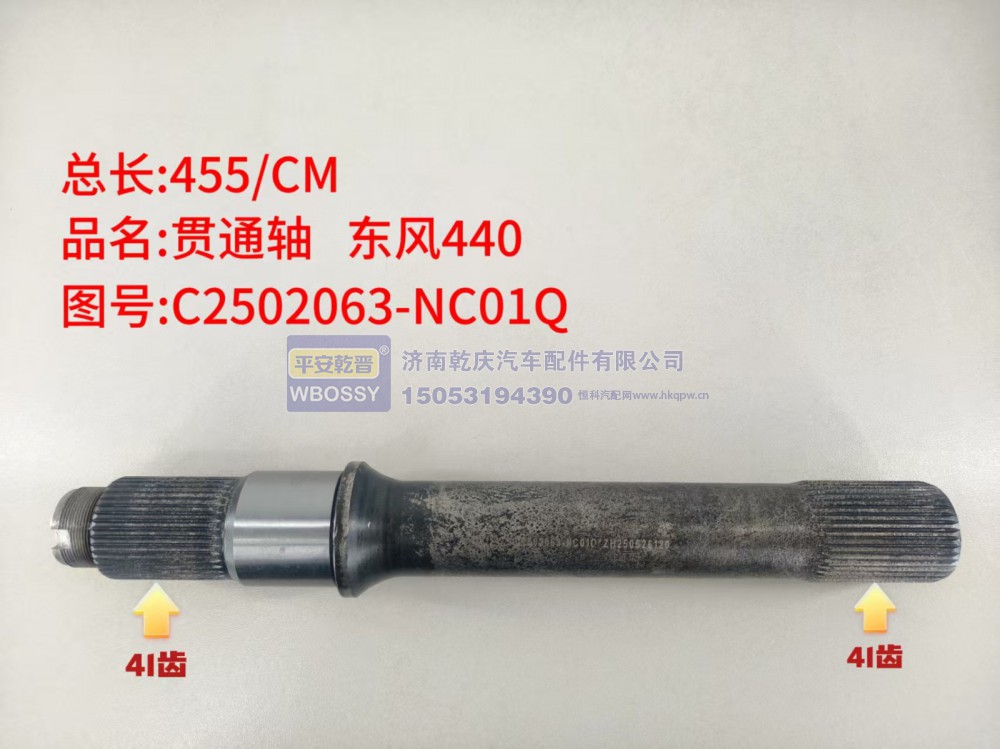 东风440贯通轴  总长455/CM，两端花键均为41齿