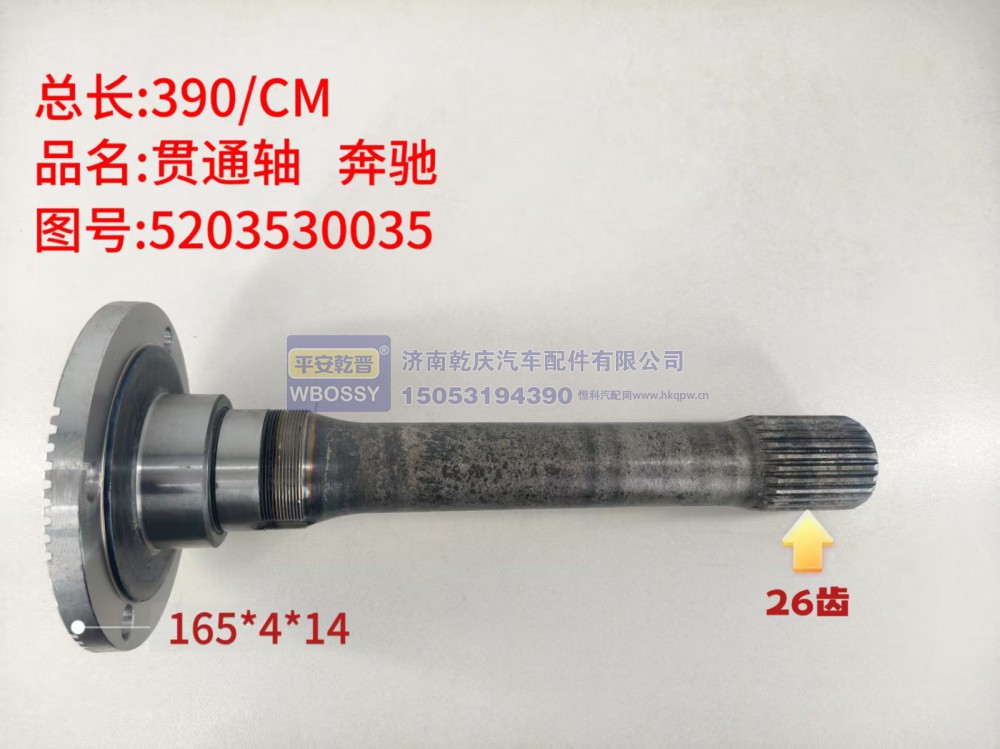 奔驰贯通轴  总长390/CM，法兰规格165*4*14，末端花键26齿