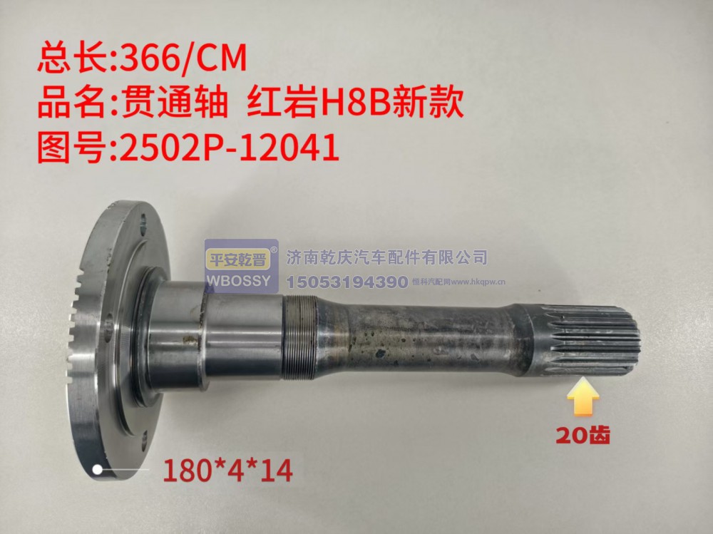 红岩H8B新款贯通轴  总长366/CM，法兰规格180*4*14,末端花键20齿