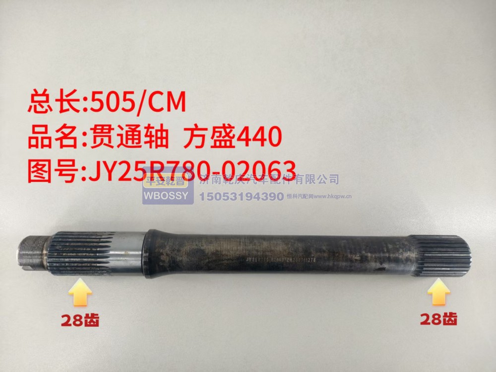 方盛440贯通轴  总长505/CM，两端均为28齿花键