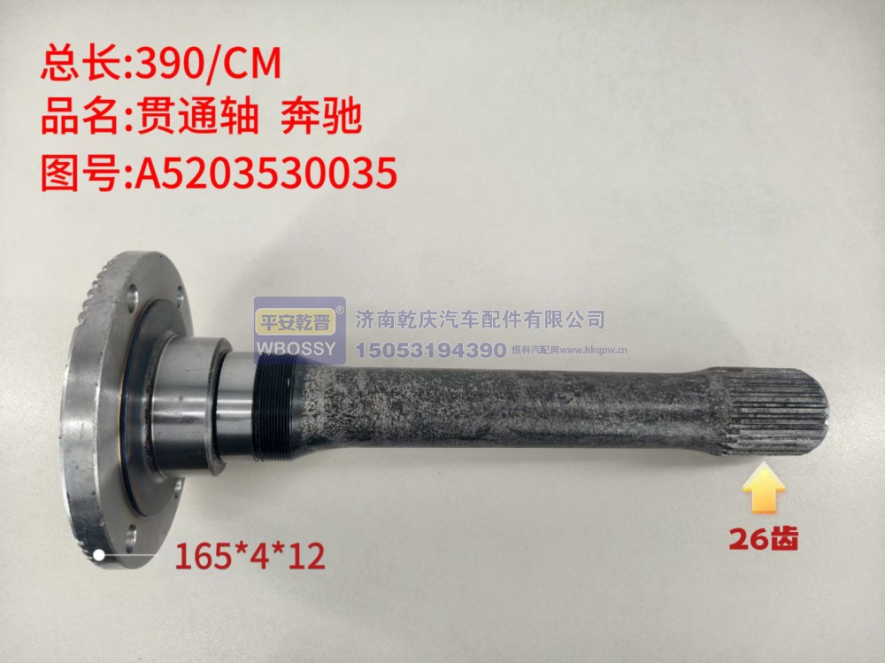 奔驰贯通轴  总长390/CM，法兰规格165*4*12，末端花键26齿