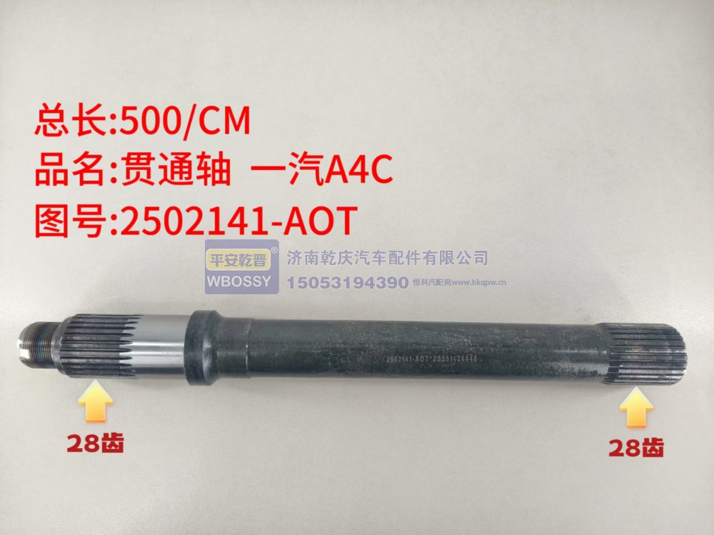 贯通轴 一汽A4C  500/CM