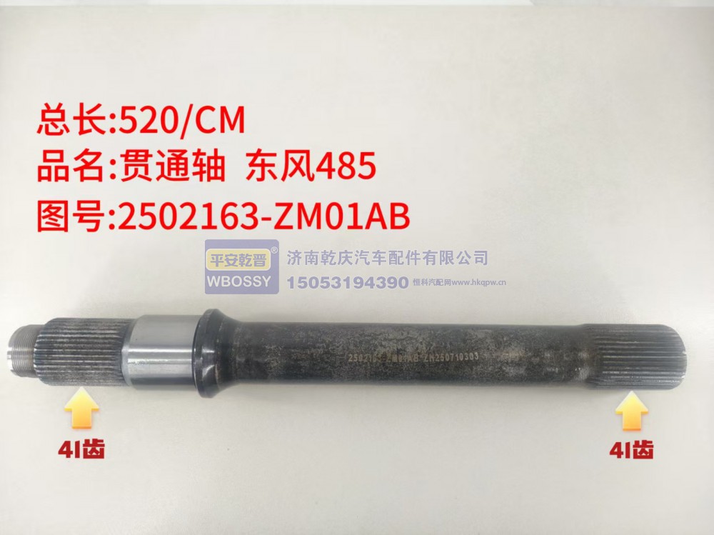 东风485贯通轴  总长520/CM，两端花键均为41齿