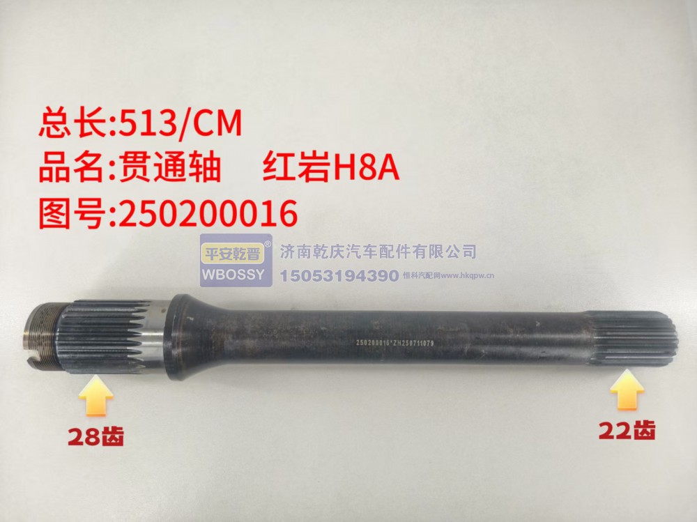 贯通轴 红岩H8A  513/CM/两端花键分别为28齿、22齿