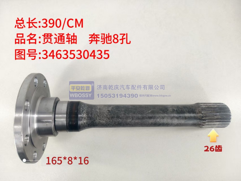 奔驰8孔贯通轴  总长390/CM，法兰规格165*8*16，末端花键26齿