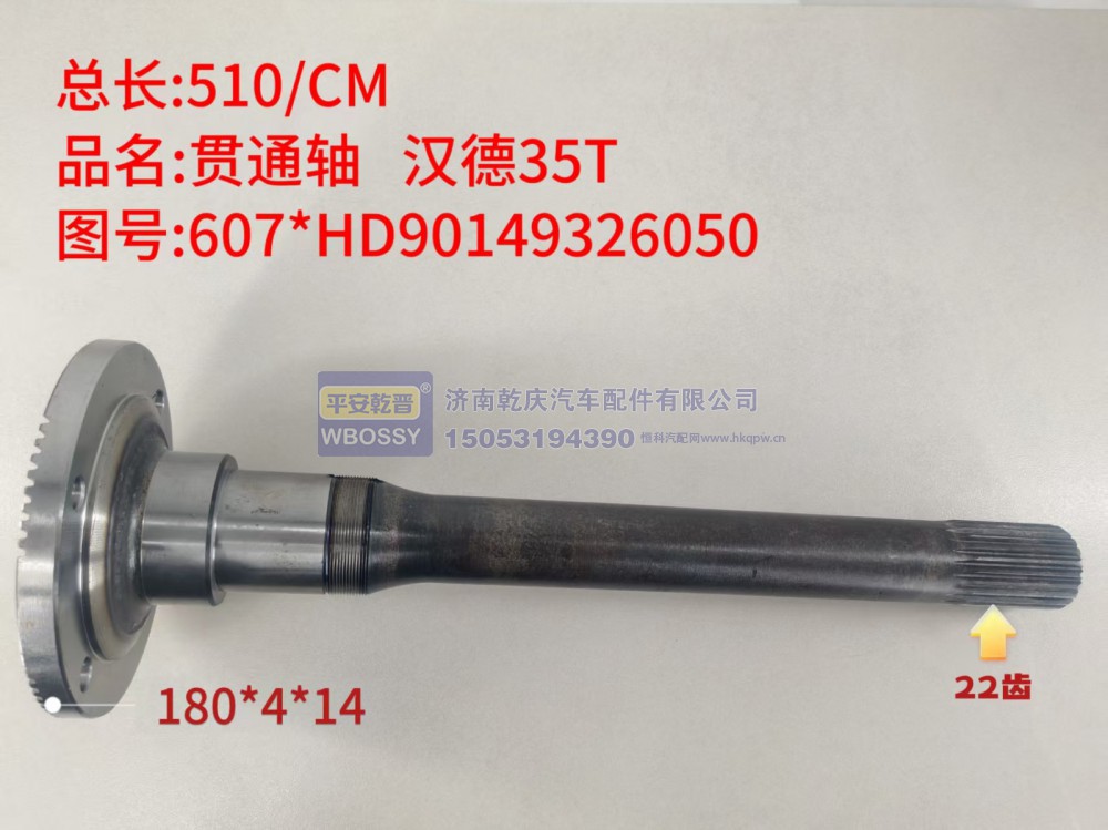 汉德35T贯通轴  总长510/CM，法兰规格180*4*14，末端花键22齿