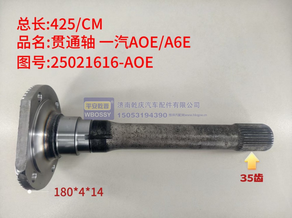 一汽AOE/A6E贯通轴  总长425/CM，法兰规格180*4*14，末端花键35齿