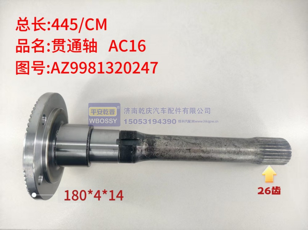 AC16贯通轴   总长445/CM，法兰规格180*4*14，末端花键26齿