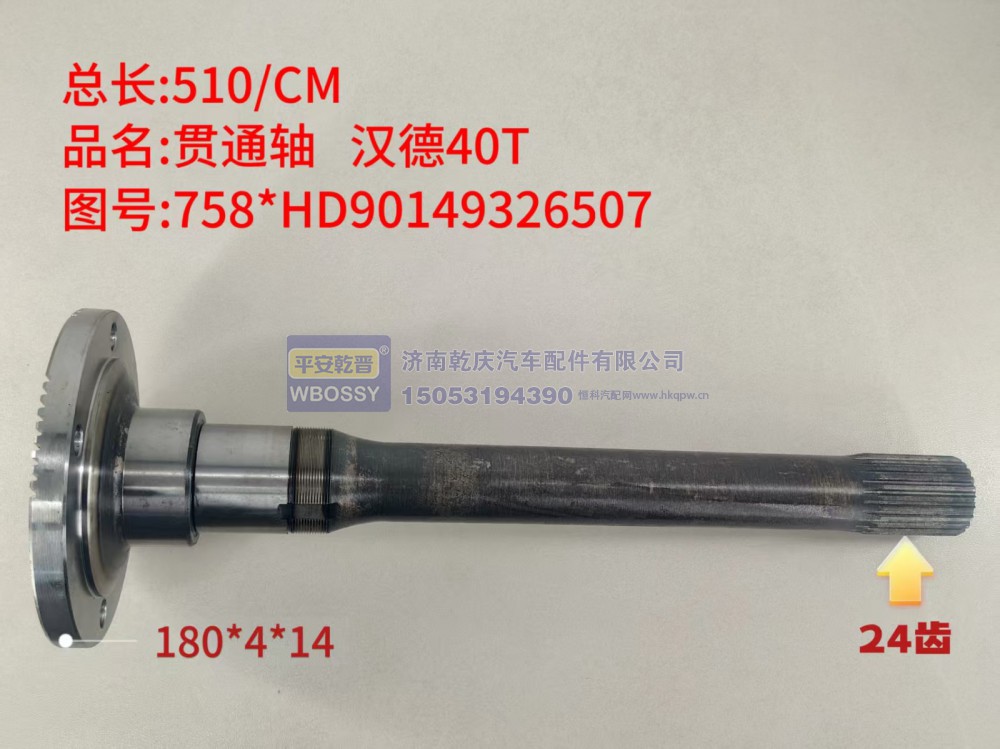 汉德40T贯通轴   总长510/CM，法兰规格180*4*14，末端花键24齿