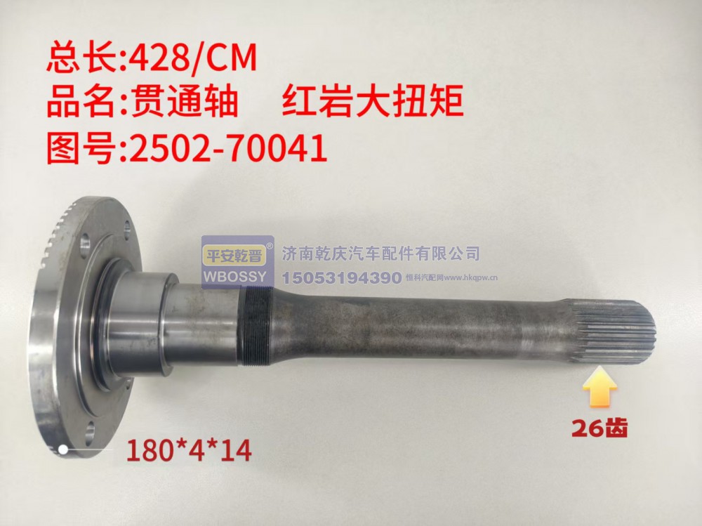 贯通轴 红岩大扭矩  428/CM/法兰规格180*4*14，末端花键26齿