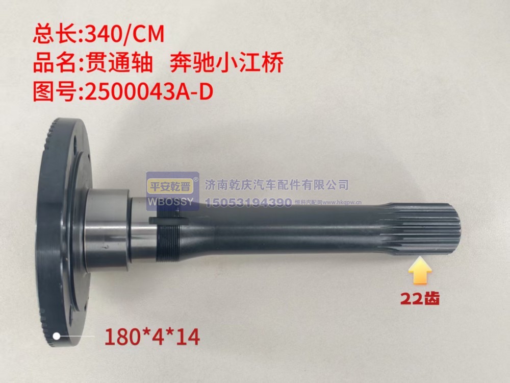 奔驰小江桥贯通轴  总长340/CM，法兰规格180*4*14，末端花键22齿