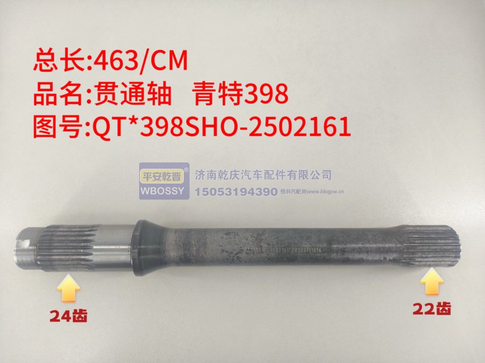 青特398贯通轴  总长 463/CM/一端花键 24 齿、另一端花键 22 齿