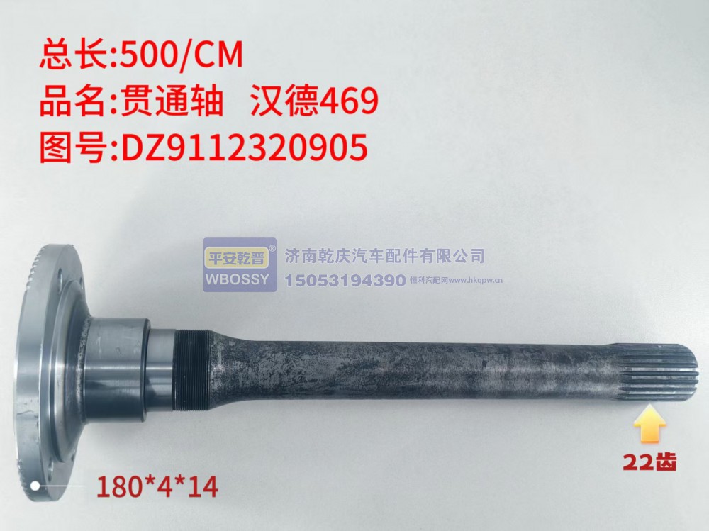 贯通轴 汉德469  500/CM 180*4*14  22齿