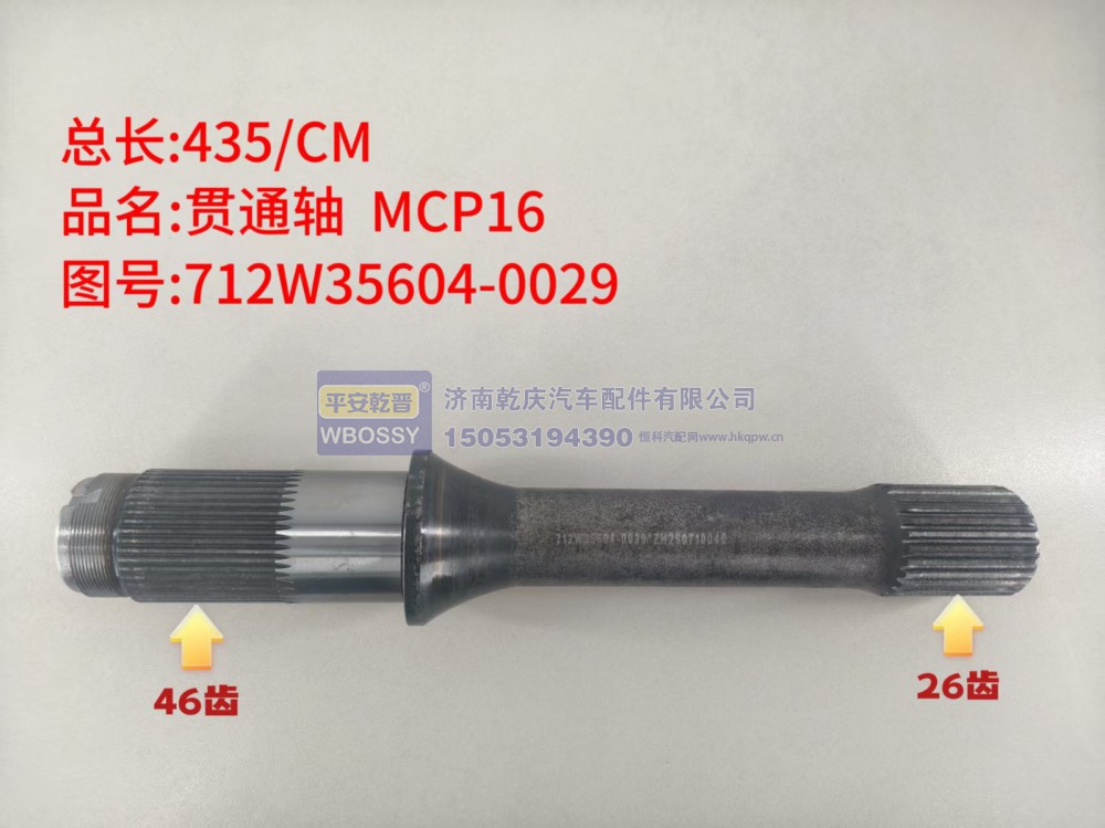 MCP16贯通轴  总长 435/CM一端花键 46 齿、另一端花键 26 齿