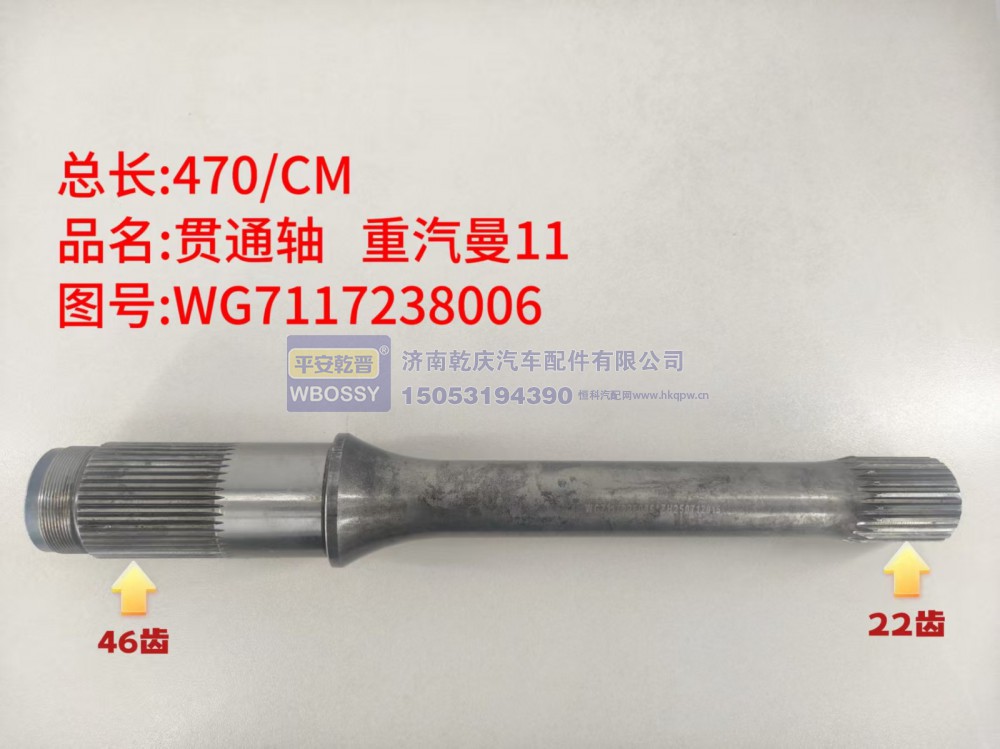重汽曼11贯通轴   总长470/CM，一端花键46齿、另一端花键22齿