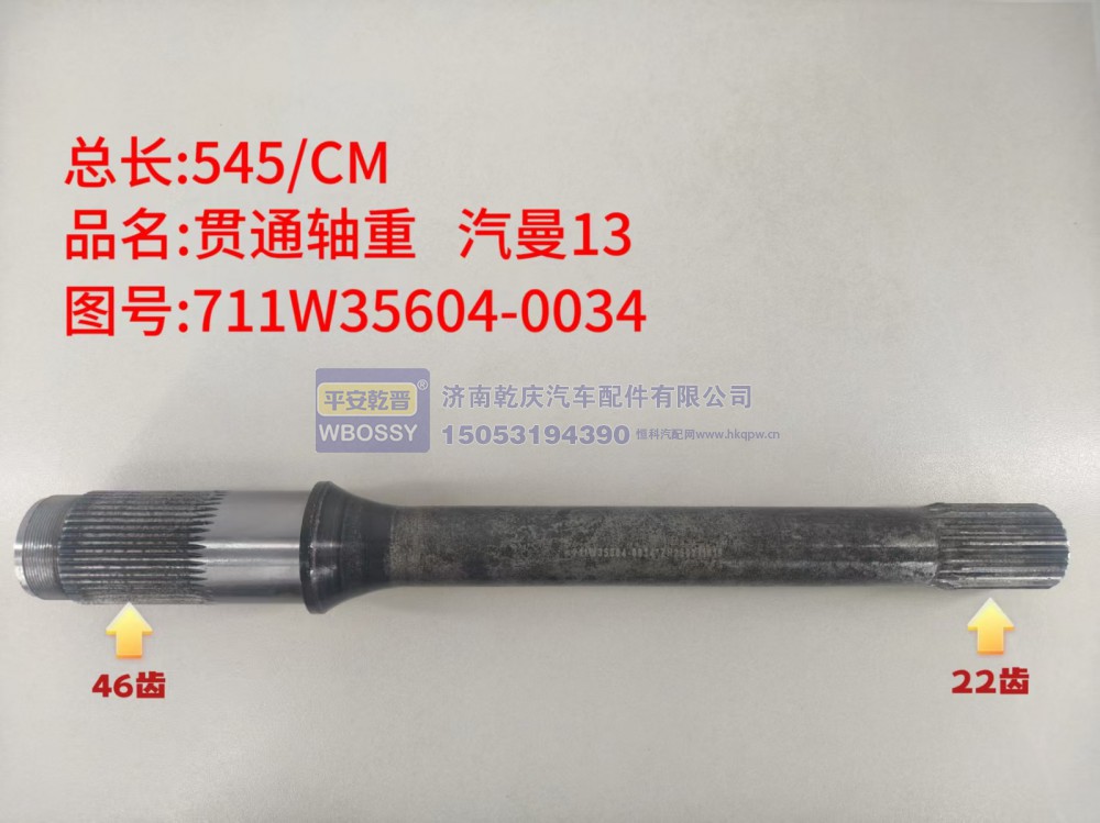 汽曼13贯通轴重  总长545/CM，一端花键46齿、另一端花键22齿