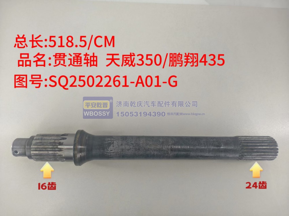 天威350/鹏翔435贯通轴  总长518.5/CM，一端花键16齿、另一端花键24齿