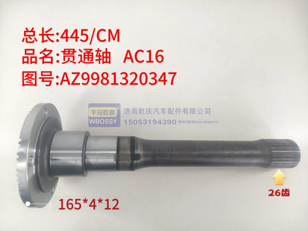AC16贯通轴  总长445/CM*/法兰规格165*4*12，末端花键26齿