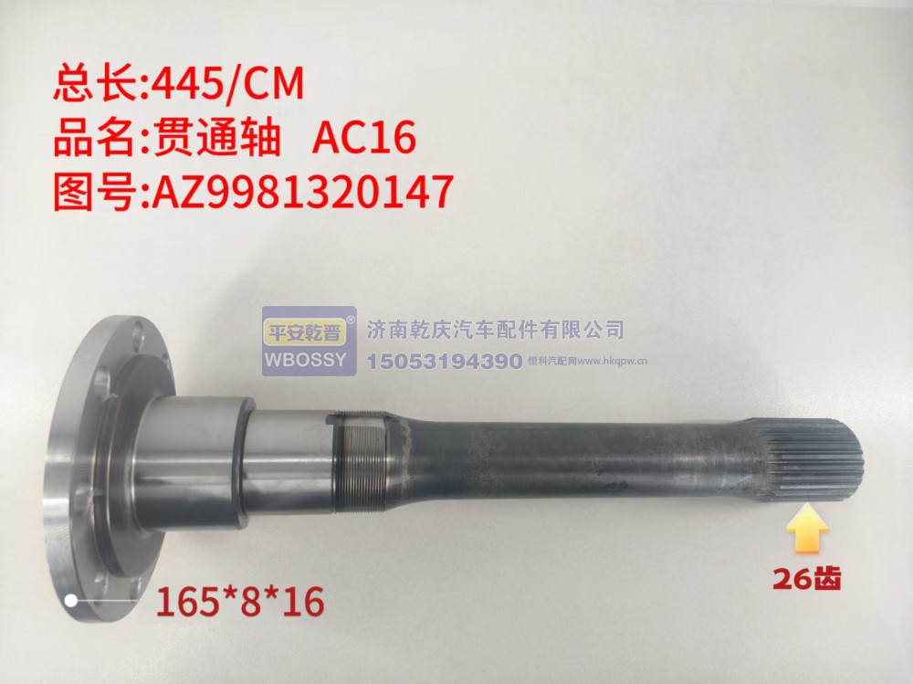 AC16贯通轴   总长445/CM/法兰规格165*8*16，末端花键26齿