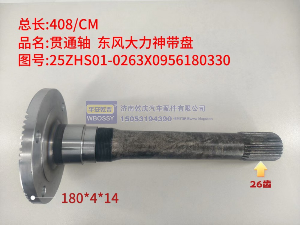 东风大力神带盘贯通轴   总长408/CM/法兰规格180*4*14，末端花键26齿